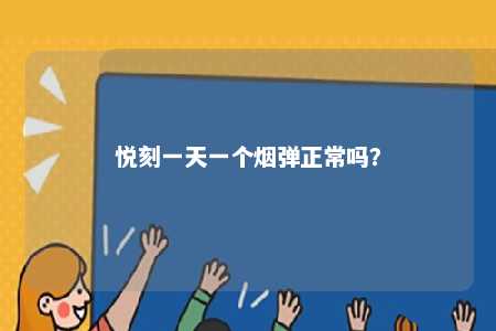 悦刻一天一个烟弹正常吗？ 